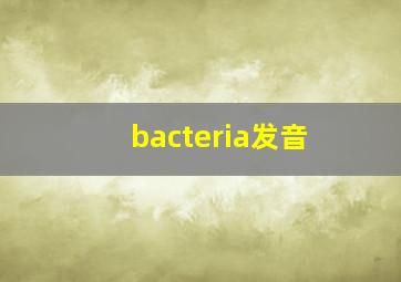 bacteria发音