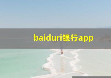 baiduri银行app