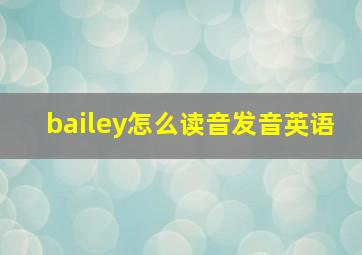 bailey怎么读音发音英语