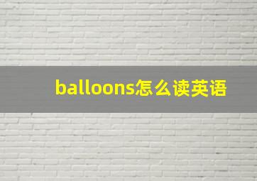 balloons怎么读英语