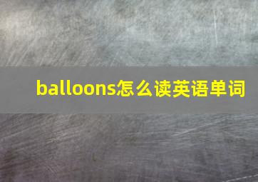 balloons怎么读英语单词