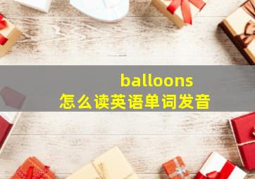 balloons怎么读英语单词发音