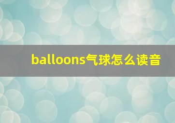 balloons气球怎么读音