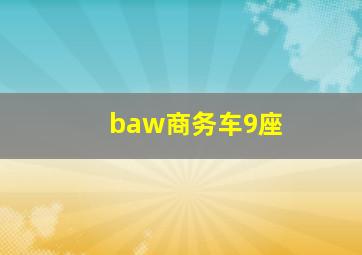 baw商务车9座