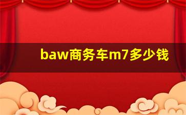 baw商务车m7多少钱