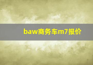 baw商务车m7报价