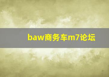 baw商务车m7论坛