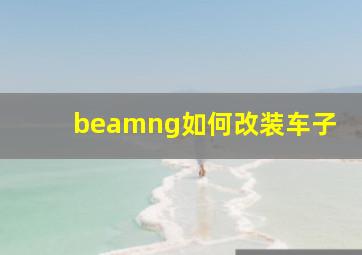 beamng如何改装车子