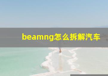 beamng怎么拆解汽车