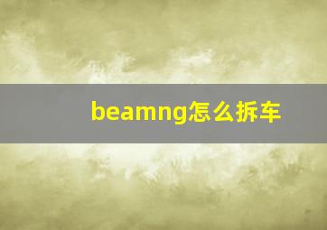 beamng怎么拆车