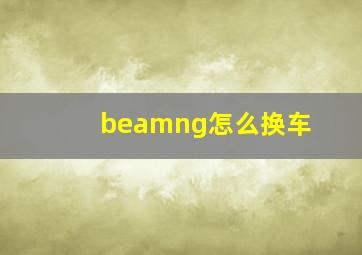 beamng怎么换车