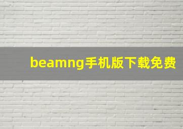 beamng手机版下载免费