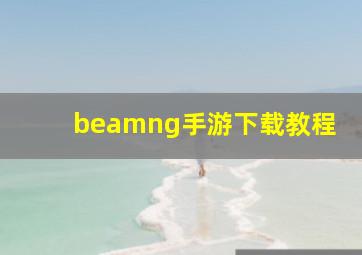 beamng手游下载教程