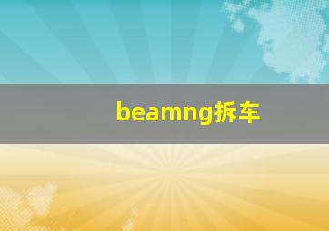 beamng拆车