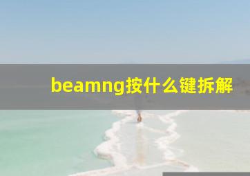 beamng按什么键拆解