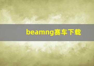 beamng赛车下载