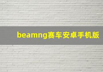 beamng赛车安卓手机版