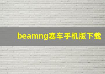 beamng赛车手机版下载