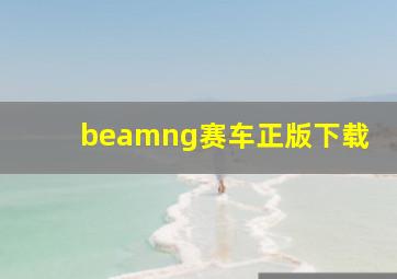 beamng赛车正版下载