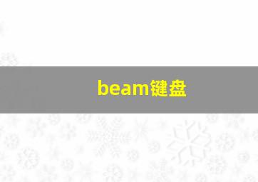 beam键盘