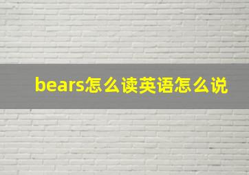 bears怎么读英语怎么说