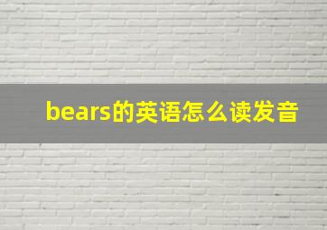 bears的英语怎么读发音