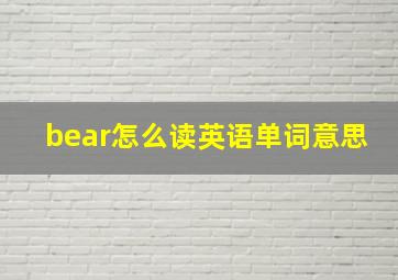 bear怎么读英语单词意思