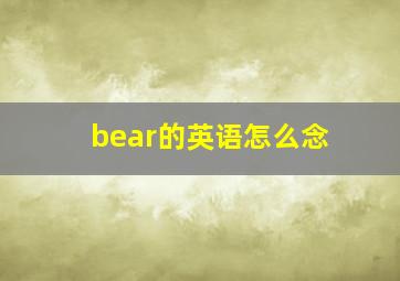 bear的英语怎么念