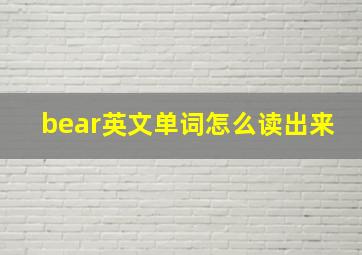 bear英文单词怎么读出来