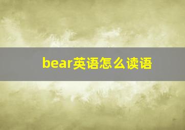 bear英语怎么读语