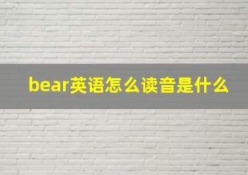 bear英语怎么读音是什么