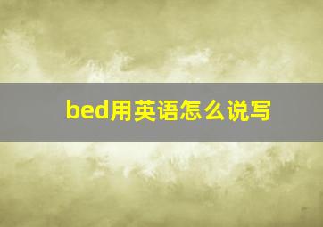 bed用英语怎么说写