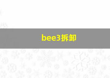 bee3拆卸