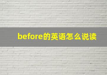 before的英语怎么说读