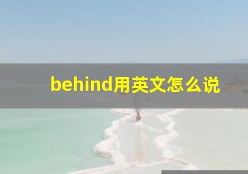 behind用英文怎么说