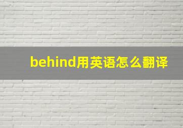 behind用英语怎么翻译