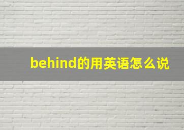 behind的用英语怎么说