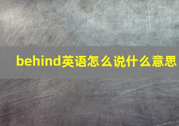 behind英语怎么说什么意思