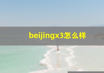 beijingx3怎么样