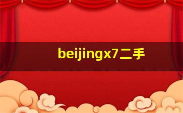 beijingx7二手