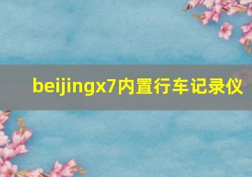 beijingx7内置行车记录仪