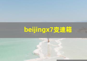 beijingx7变速箱