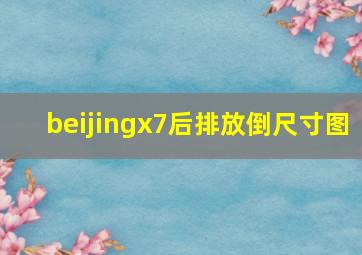 beijingx7后排放倒尺寸图