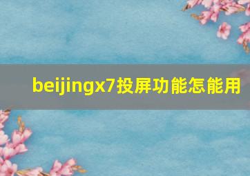 beijingx7投屏功能怎能用