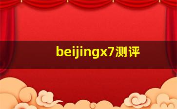 beijingx7测评