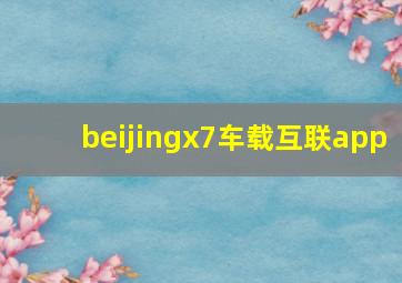 beijingx7车载互联app