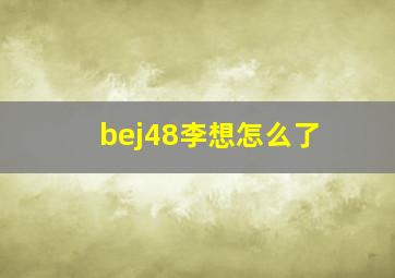 bej48李想怎么了