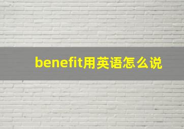 benefit用英语怎么说