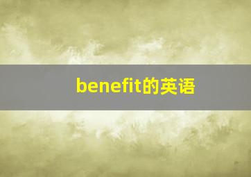 benefit的英语