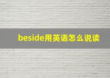 beside用英语怎么说读